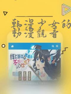 韩漫少女的秘密动漫观看