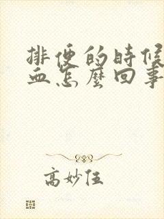 排便的时候有鲜血怎么回事