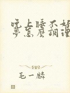 晚上睡不好老做梦怎么调理