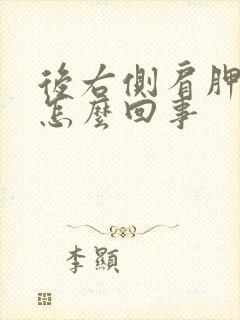 后右侧肩胛骨疼怎么回事