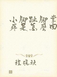 小脚趾脚掌边缘疼是怎么回事