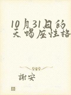 10月31日的天蝎座性格