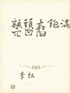 额头太饱满太阳穴凹陷