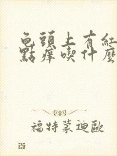 龟头上有红点有点痒吃什么药