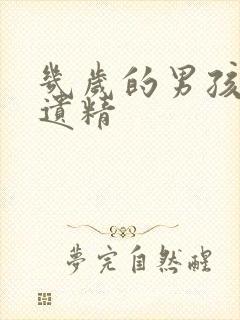 几岁的男孩子会遗精