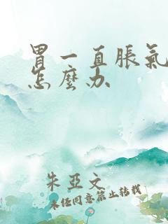 胃一直胀气打嗝怎么办