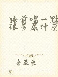 睡前喝一点水就很多尿什么原因