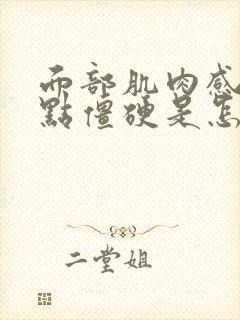 面部肌肉感觉有点僵硬是怎么回事