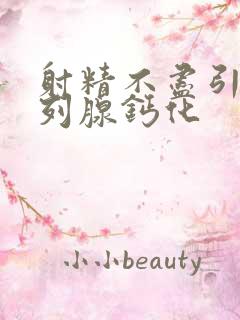 射精不尽引起前列腺钙化