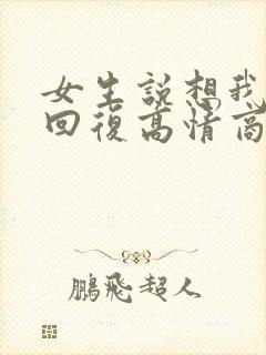 女生说想我怎么回复高情商