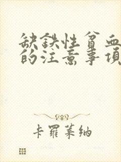 缺铁性贫血补铁的注意事项