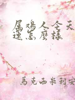 属鸡人今天的财运怎么样