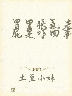 胃里胀气老是放屁是咋回事