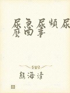 尿急尿频尿少怎么回事