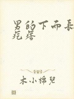 男的下面长个硬疙瘩