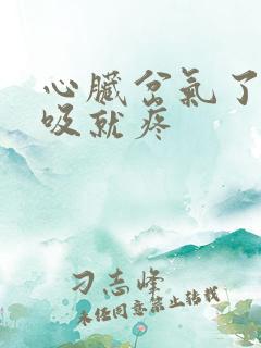 心脏岔气了一呼吸就疼