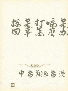 总是打嗝是怎么回事怎么办