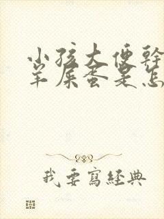 小孩大便干燥像羊屎蛋是怎么回事