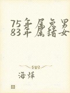 75年属兔男和83年属猪女婚配