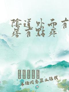 阴道外面有个疙瘩有点疼