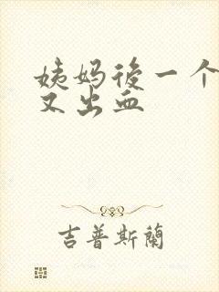 姨妈后一个星期又出血