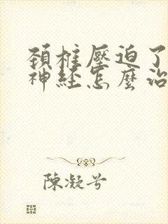 颈椎压迫了交感神经怎么治疗