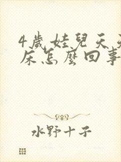 4岁娃儿天天尿床怎么回事