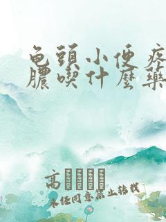 龟头小便疼 流脓吃什么药