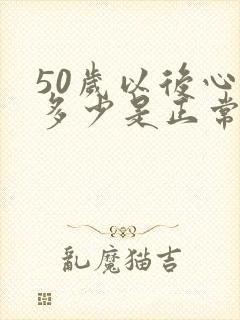 50岁以后心率多少是正常