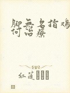 脚无名指鸡眼如何治疗