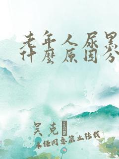 老年人尿黑色是什么原因分析