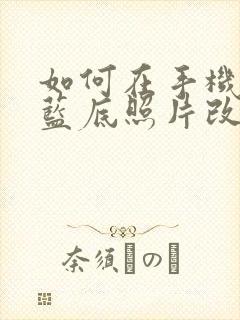 如何在手机上将蓝底照片改成白底