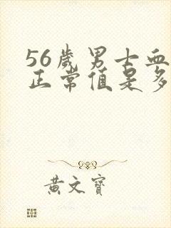 56岁男士血压正常值是多少