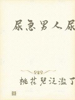 尿急男人尿频尿