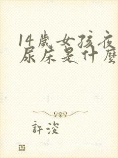 14岁女孩夜里尿床是什么原因