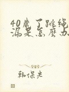 40岁了跳绳尿漏是怎么办