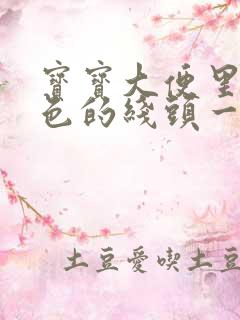 宝宝大便里有黑色的线头一样的东西