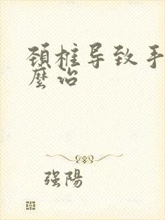 颈椎导致手麻怎么治