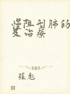 慢阻型肺的症状及治疗