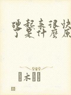 硬起来很快就软了是什么原因引起的