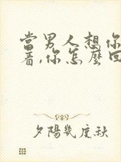 当男人想你睡不着,你怎么回复?