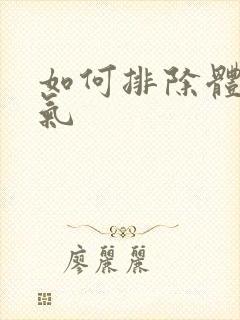 如何排除体内湿气