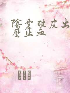 阴囊破皮出血怎么止血