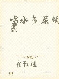 喝水多尿频尿不尽