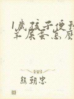 1岁孩子便秘拉羊屎蛋怎么办