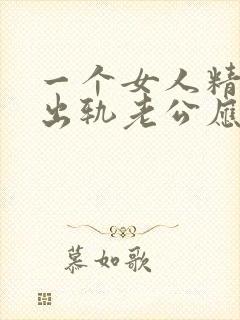 一个女人精神上出轨老公应该怎么办?