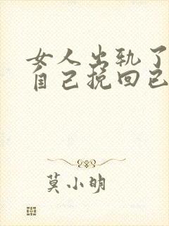 女人出轨了如何自己挽回已经破裂的感情