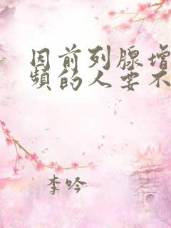 因前列腺增生尿频的人要不要憋尿