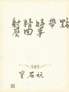 射精时带点血怎么回事