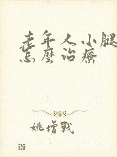 老年人小腿麻木怎么治疗